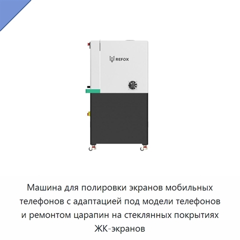 Машина для полировки экранов мобильных телефонов с адаптацией под модели телефонов и ремонтом царапин на стеклянных покрытиях ЖК-экранов