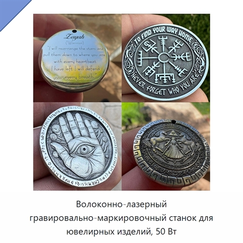 Волоконно-лазерный гравировально-маркировочный станок для ювелирных изделий, 50 Вт