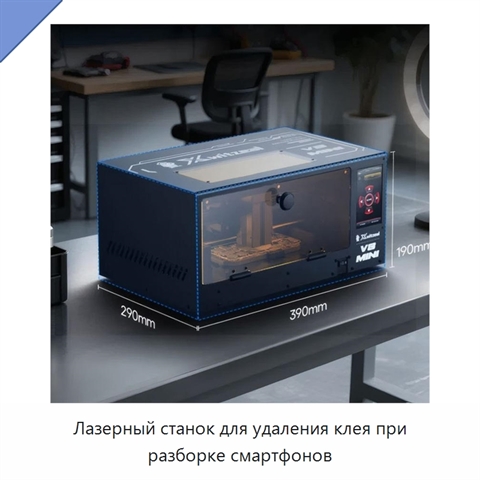 Лазерный станок для удаления клея при разборке смартфонов