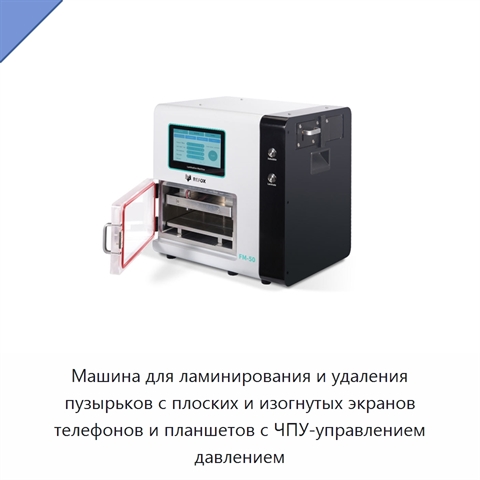 Машина для ламинирования и удаления пузырьков с плоских и изогнутых экранов телефонов и планшетов с ЧПУ-управлением давлением