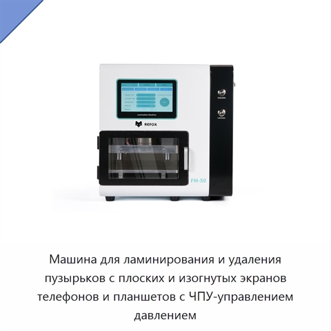 Машина для ламинирования и удаления пузырьков с плоских и изогнутых экранов телефонов и планшетов с ЧПУ-управлением давлением