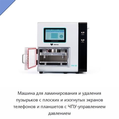 Машина для ламинирования и удаления пузырьков с плоских и изогнутых экранов телефонов и планшетов с ЧПУ-управлением давлением