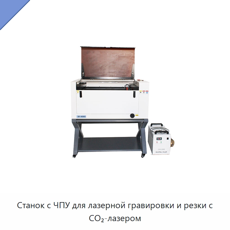 Станок с ЧПУ для лазерной гравировки и резки с CO₂-лазером