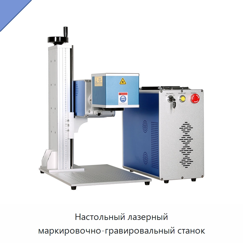 Настольный лазерный маркировочно-гравировальный станок — Лазерные маркировочные станки