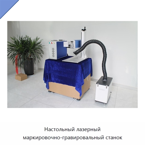 Настольный лазерный маркировочно-гравировальный станок