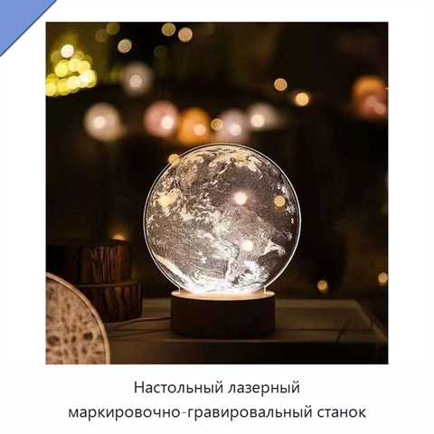 Настольный лазерный маркировочно-гравировальный станок