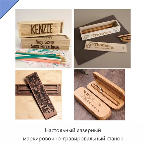 Настольный лазерный маркировочно-гравировальный станок