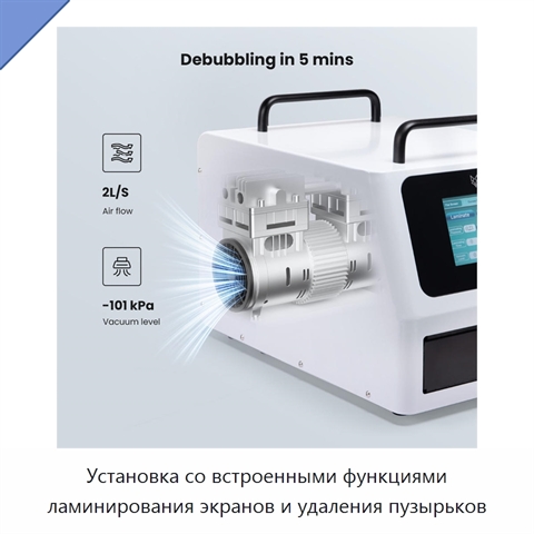 Установка со встроенными функциями ламинирования экранов и удаления пузырьков