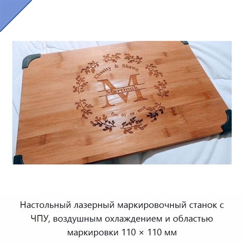Настольный лазерный маркировочный станок с ЧПУ, воздушным охлаждением и областью маркировки 110 × 110 мм