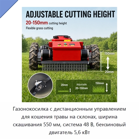 Газонокосилка с дистанционным управлением для кошения травы на склонах, ширина скашивания 550 мм, система 48 В, бензиновый двигатель 5,6 кВт