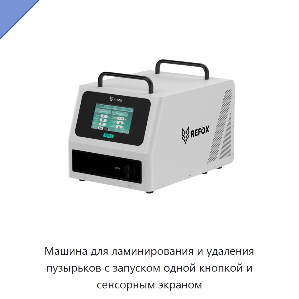 Машина для ламинирования и удаления пузырьков с запуском одной кнопкой и сенсорным экраном — Оборудование для производства электронных изделий