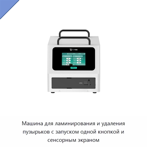 Машина для ламинирования и удаления пузырьков с запуском одной кнопкой и сенсорным экраном