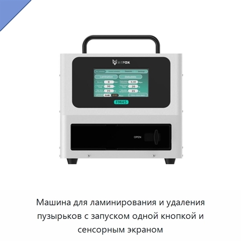 Машина для ламинирования и удаления пузырьков с запуском одной кнопкой и сенсорным экраном