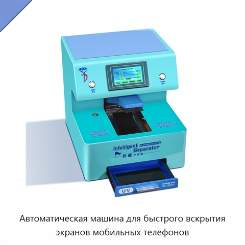 Автоматическая машина для быстрого вскрытия экранов мобильных телефонов