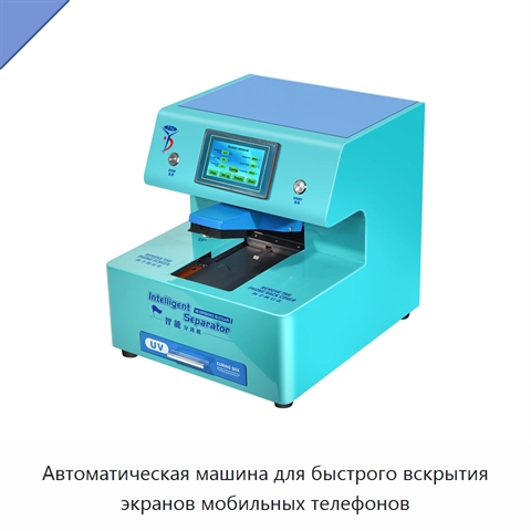Автоматическая машина для быстрого вскрытия экранов мобильных телефонов