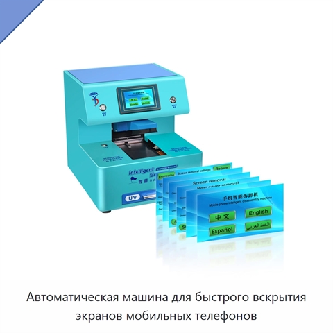 Автоматическая машина для быстрого вскрытия экранов мобильных телефонов