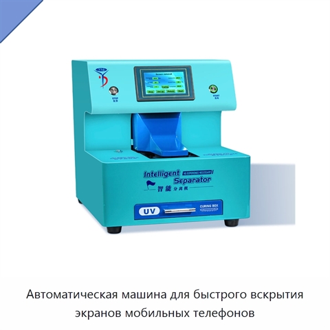 Автоматическая машина для быстрого вскрытия экранов мобильных телефонов