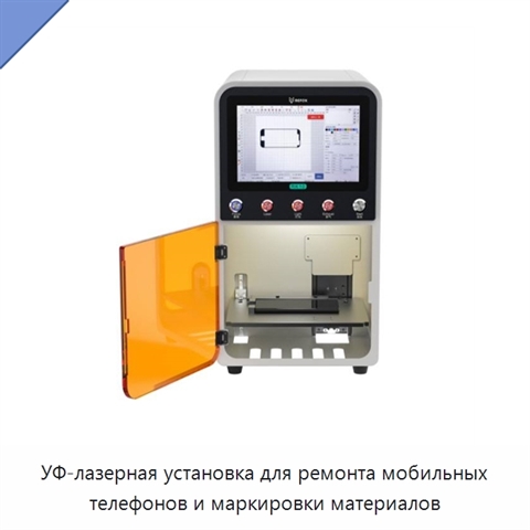 УФ-лазерная установка для ремонта мобильных телефонов и маркировки материалов