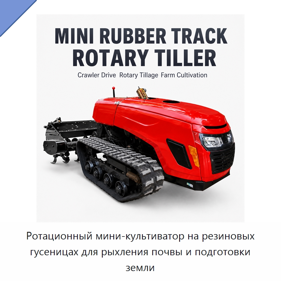 Ротационный мини-культиватор на резиновых гусеницах для рыхления почвы и подготовки земли — Специальная сельскохозяйственная техника