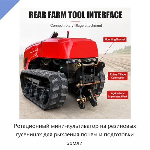 Ротационный мини-культиватор на резиновых гусеницах для рыхления почвы и подготовки земли