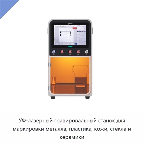 УФ-лазерный гравировальный станок для маркировки металла, пластика, кожи, стекла и керамики