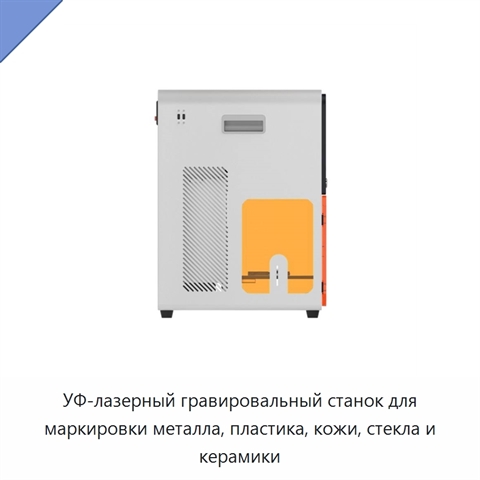 УФ-лазерный гравировальный станок для маркировки металла, пластика, кожи, стекла и керамики
