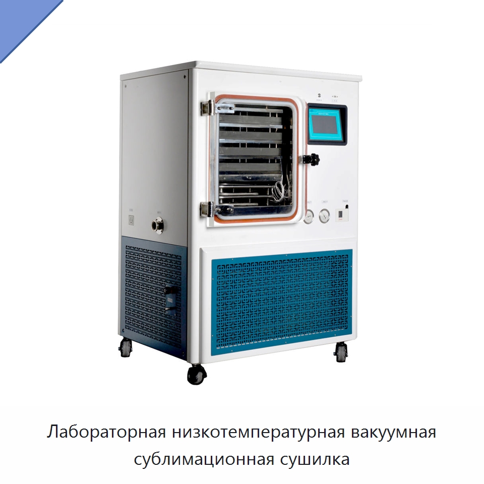 Лабораторная низкотемпературная вакуумная сублимационная сушилка — Сушильное оборудование