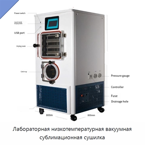 Лабораторная низкотемпературная вакуумная сублимационная сушилка