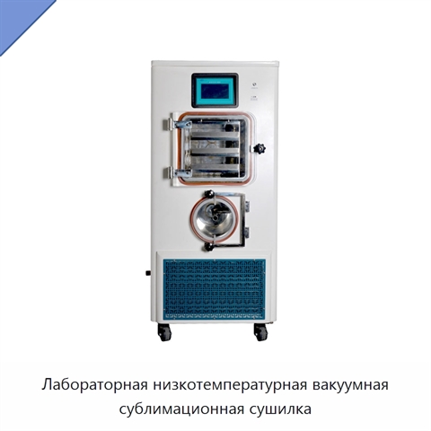Лабораторная низкотемпературная вакуумная сублимационная сушилка