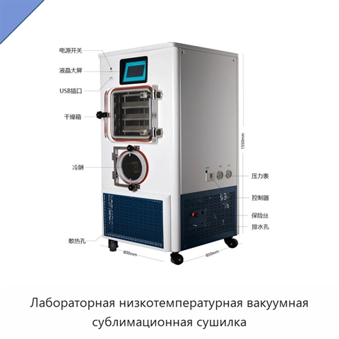 Лабораторная низкотемпературная вакуумная сублимационная сушилка