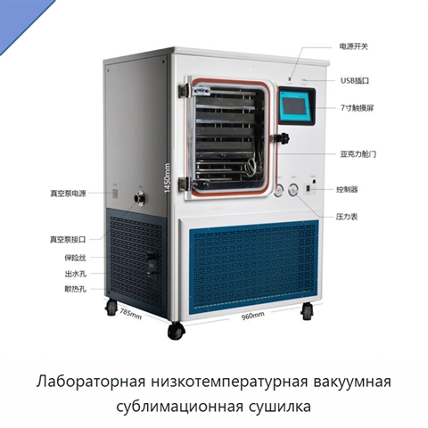 Лабораторная низкотемпературная вакуумная сублимационная сушилка