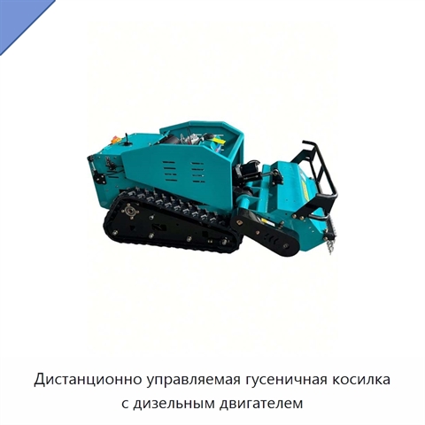 Дистанционно управляемая гусеничная косилка с дизельным двигателем