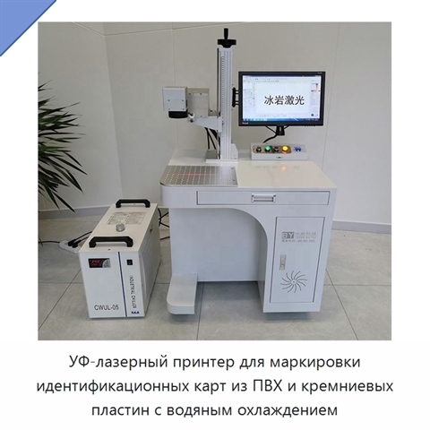 УФ-лазерный принтер для маркировки идентификационных карт из ПВХ и кремниевых пластин с водяным охлаждением