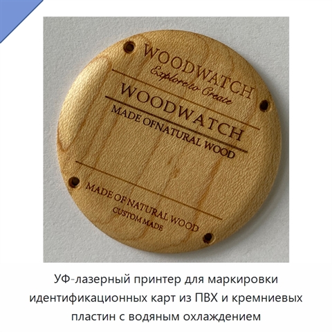 УФ-лазерный принтер для маркировки идентификационных карт из ПВХ и кремниевых пластин с водяным охлаждением