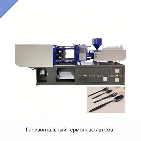 Горизонтальный термопластавтомат