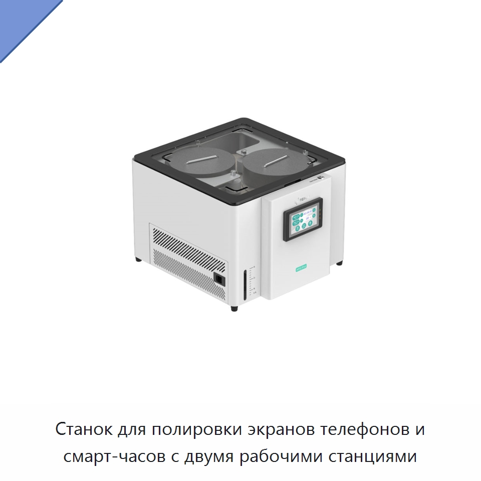 Станок для полировки экранов телефонов и смарт-часов с двумя рабочими станциями — Оборудование для производства электронных изделий