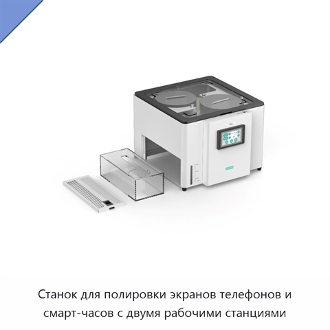 Станок для полировки экранов телефонов и смарт-часов с двумя рабочими станциями