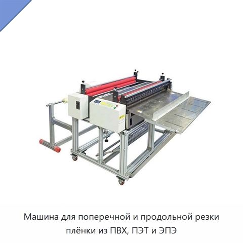 Машина для поперечной и продольной резки плёнки из ПВХ, ПЭТ и ЭПЭ