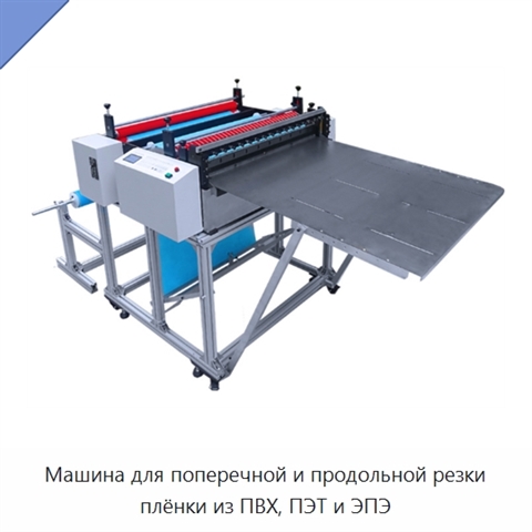 Машина для поперечной и продольной резки плёнки из ПВХ, ПЭТ и ЭПЭ