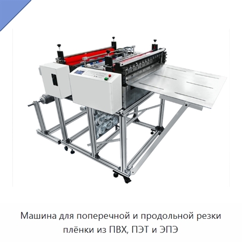 Машина для поперечной и продольной резки плёнки из ПВХ, ПЭТ и ЭПЭ