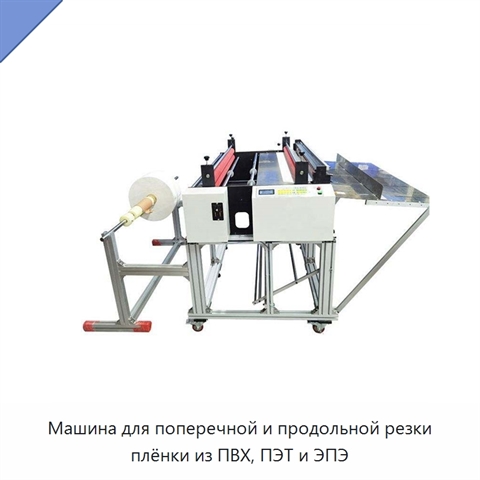 Машина для поперечной и продольной резки плёнки из ПВХ, ПЭТ и ЭПЭ