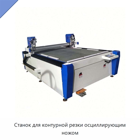 Станок для контурной резки осциллирующим ножом