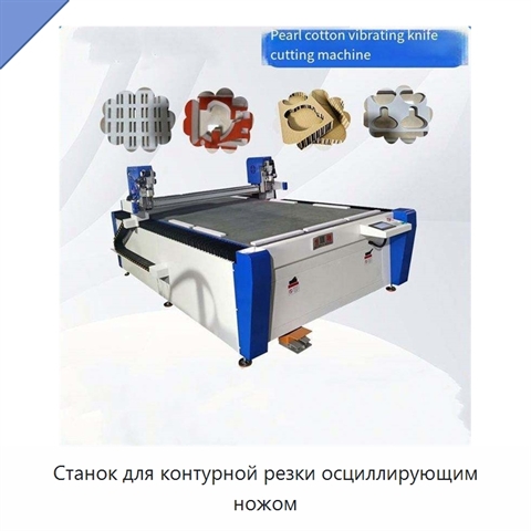 Станок для контурной резки осциллирующим ножом