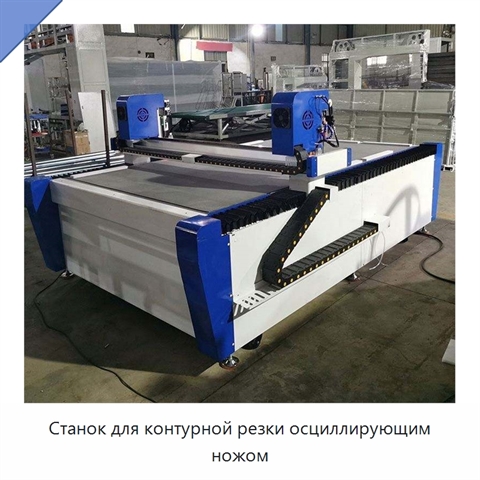 Станок для контурной резки осциллирующим ножом