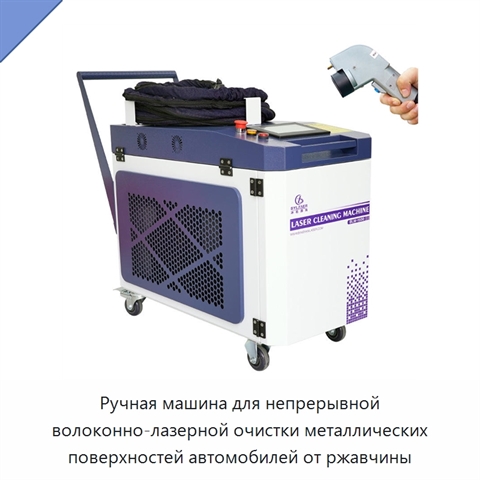 Ручная машина для непрерывной волоконно-лазерной очистки металлических поверхностей автомобилей от ржавчины