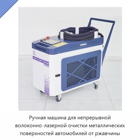 Ручная машина для непрерывной волоконно-лазерной очистки металлических поверхностей автомобилей от ржавчины