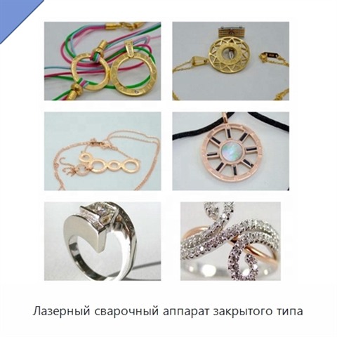 Лазерный сварочный аппарат закрытого типа