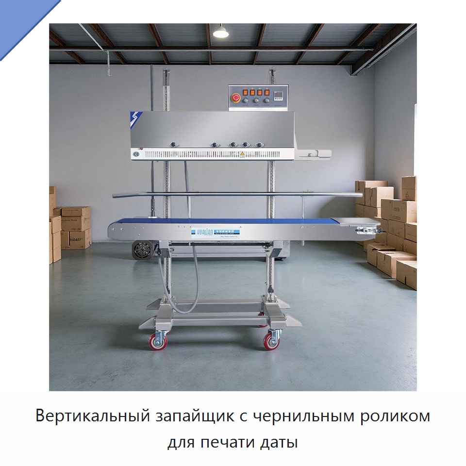 Вертикальный запайщик с чернильным роликом для печати даты — Запаечные машины