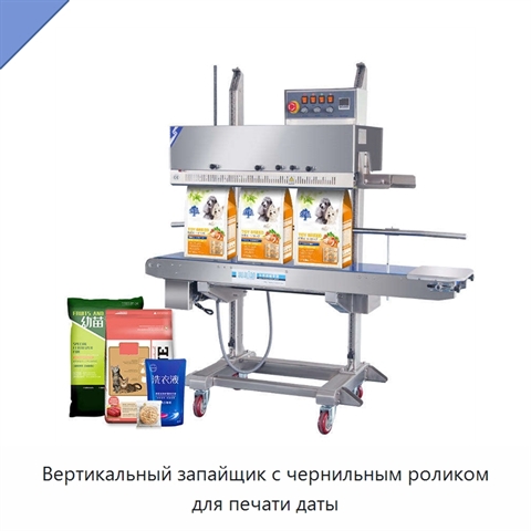 Вертикальный запайщик с чернильным роликом для печати даты