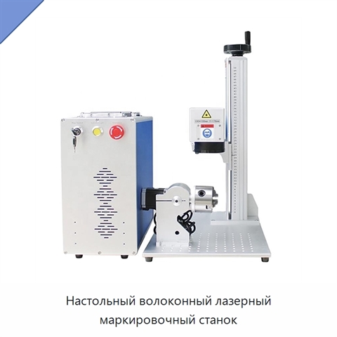 Настольный волоконный лазерный маркировочный станок